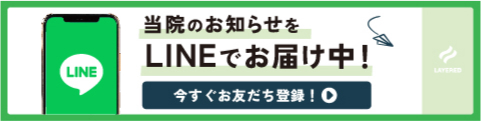 当院のお知らせをLINEでお届け中！ 今すぐお友だち登録！